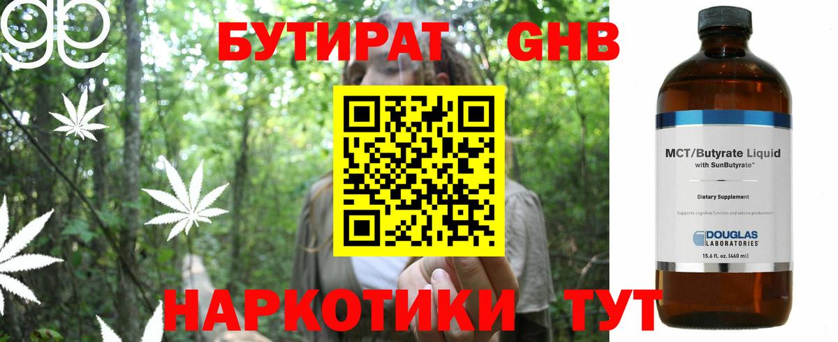Бутират GHB Советск