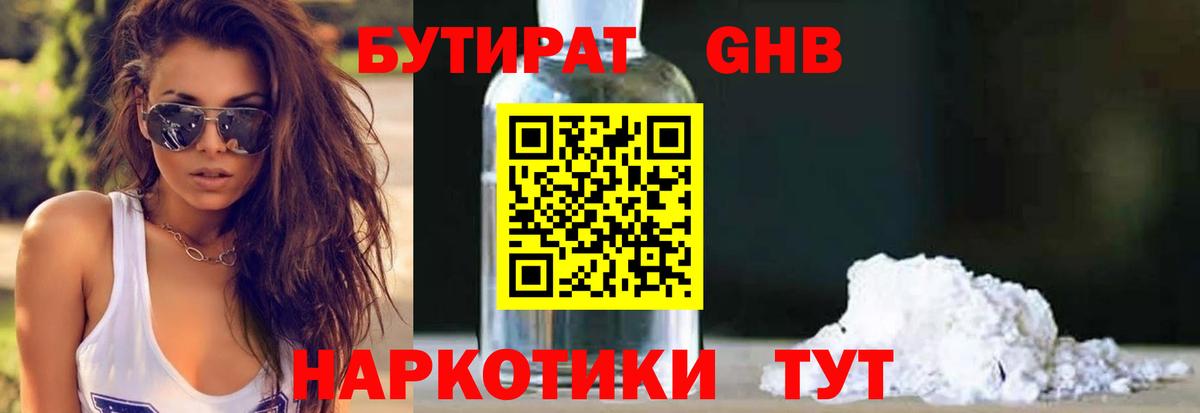 Бутират 1.4BDO  Вход с VPN  Советск 