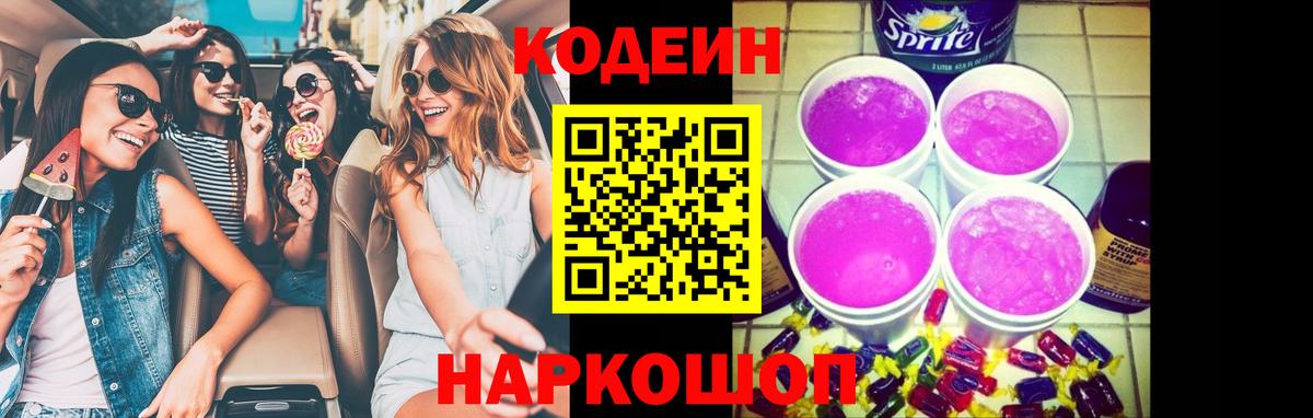 Codein Purple Drank Советск